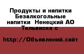 Продукты и напитки Безалкогольные напитки. Ненецкий АО,Тельвиска с.